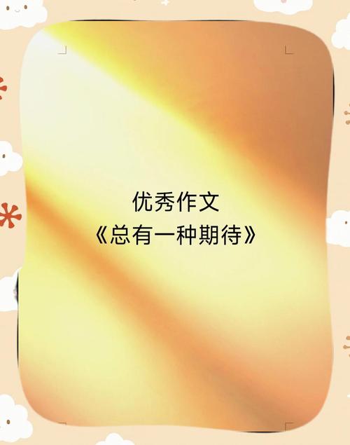 总有一种期待  第1张