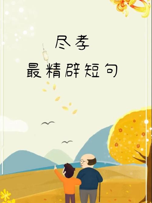 尽孝要趁早 第1张 尽孝要趁早 第1张