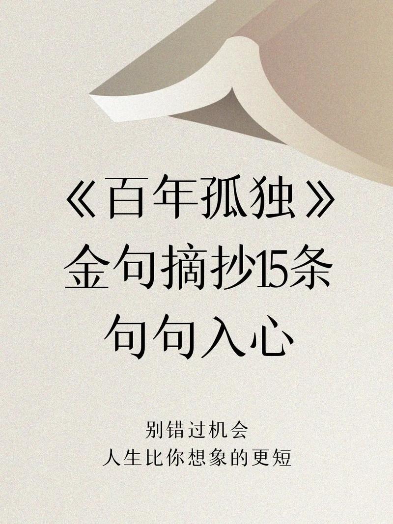 百年孤独最经典一句话,百年孤独最经典的一句话,过去都是假的,回忆是一条没有归途的路,一切以往的春天都无法复原,即使最狂热最坚贞的爱情也终将无法抵御岁月的侵袭。 第1张 百年孤独最经典一句话,百年孤独最经典的一句话,过去都是假的,回忆是一条没有归途的路,一切以往的春天都无法复原,即使最狂热最坚贞的爱情也终将无法抵御岁月的侵袭。 第1张