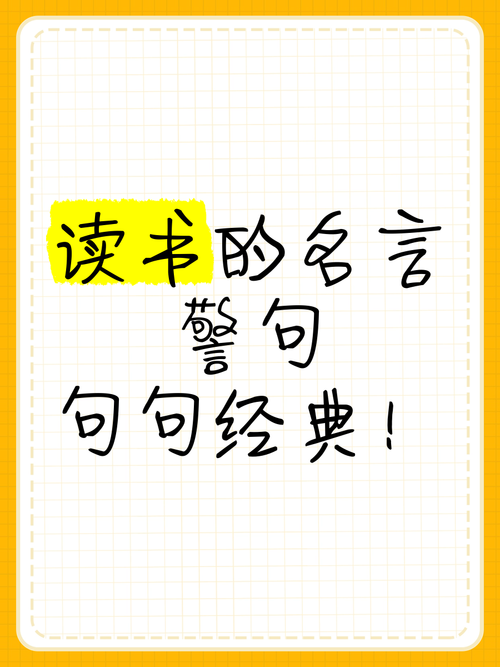 有关读书的名言警句,读书名言警句,知识改变命运,读书成就未来。 第1张 有关读书的名言警句,读书名言警句,知识改变命运,读书成就未来。 第1张