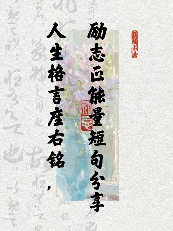 个人励志座右铭,个人励志座右铭,勇往直前,永不言弃 第1张 个人励志座右铭,个人励志座右铭,勇往直前,永不言弃 第1张