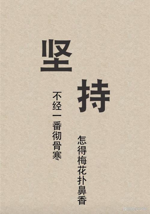 坚持的名言八个字，坚持为道，恒心致远。  第1张