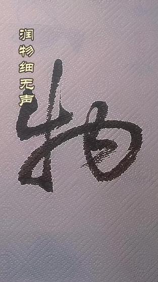 润物细无声  第1张