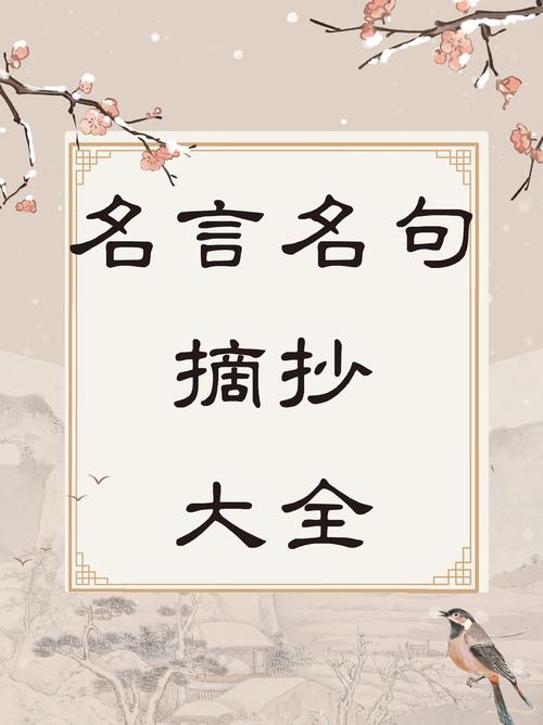 名人名言优美句子精选,名人名言精选,优美句子荟萃 第1张 名人名言优美句子精选,名人名言精选,优美句子荟萃 第1张