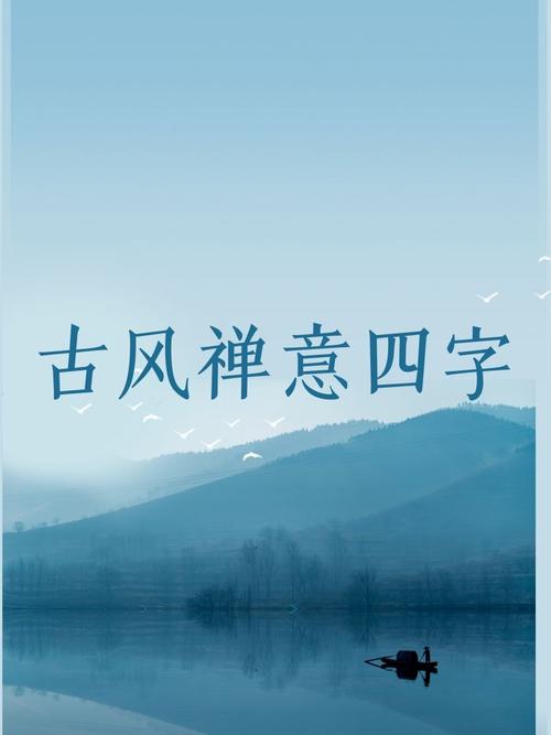 四字静心禅语，静心禅语四字  第1张