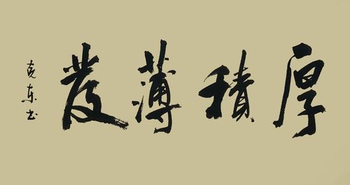 厚积薄发 第1张 厚积薄发 第1张