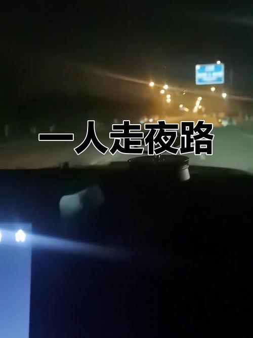 走在黑夜的路上 第1张 走在黑夜的路上 第1张