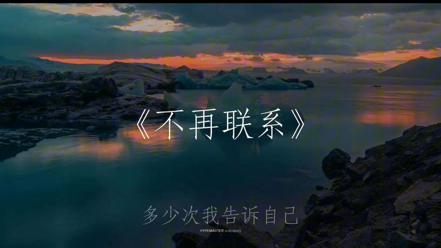 不再联系  第1张