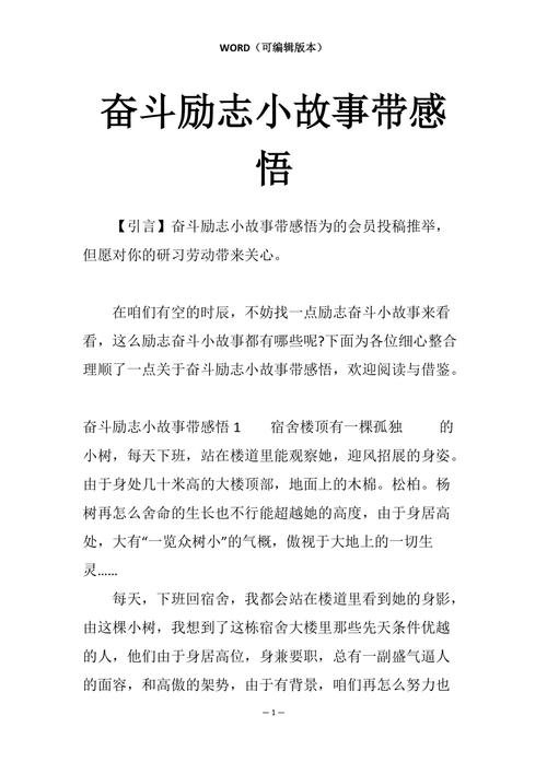 励志小故事及感悟,励志小故事与人生感悟 第1张 励志小故事及感悟,励志小故事与人生感悟 第1张