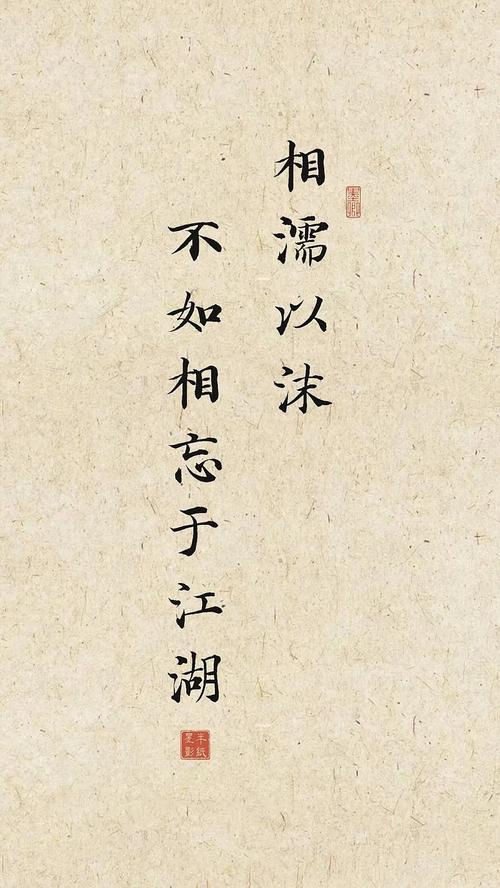 相濡以沫，不如相忘于江湖  第1张