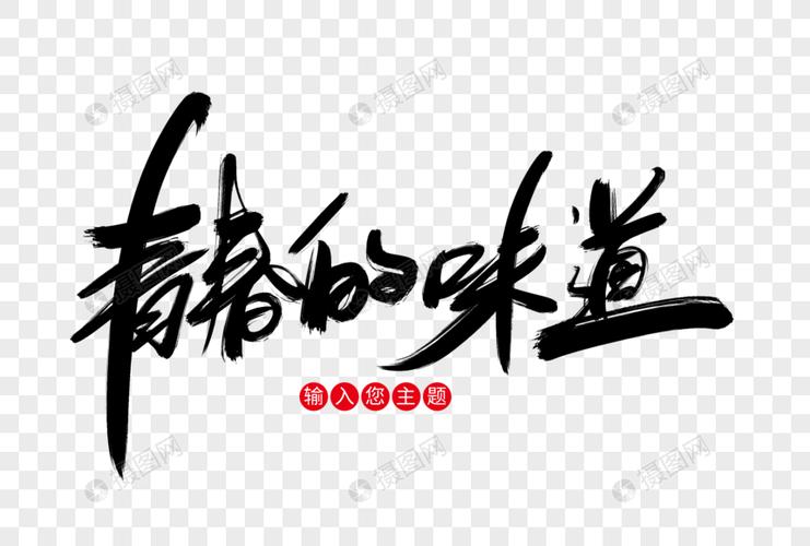 青春的味道  第1张