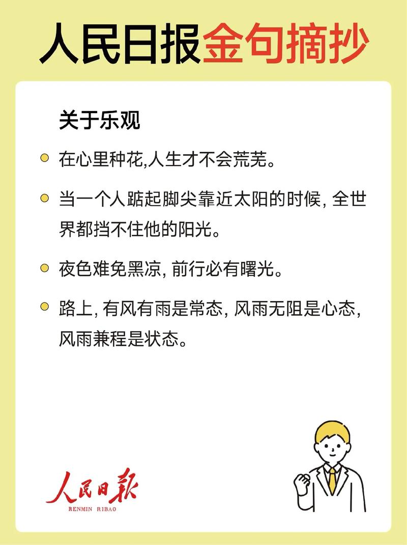 乐观的人生格言，乐观人生格言，笑对风雨，积极向前。  第1张