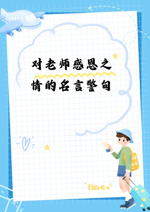 感恩老师的句子,感恩老师,心存敬意。 第1张 感恩老师的句子,感恩老师,心存敬意。 第1张