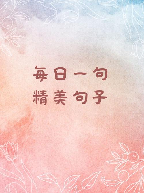 每日一句精美句子,每日一句励志精美句子 第1张 每日一句精美句子,每日一句励志精美句子 第1张