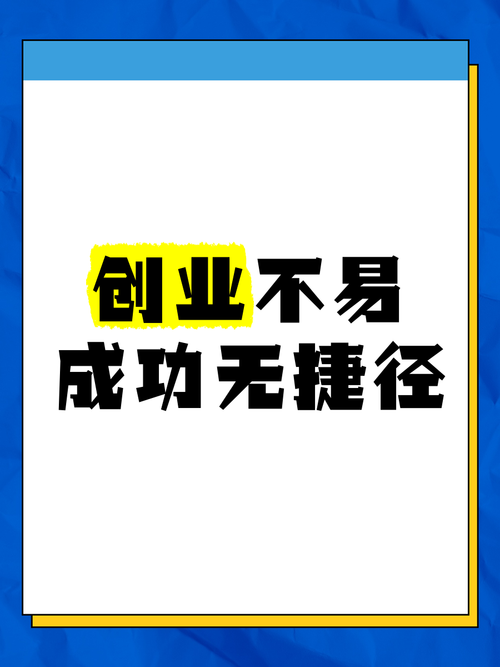 100条创业字条分享给大家 第1张 100条创业字条分享给大家 第1张