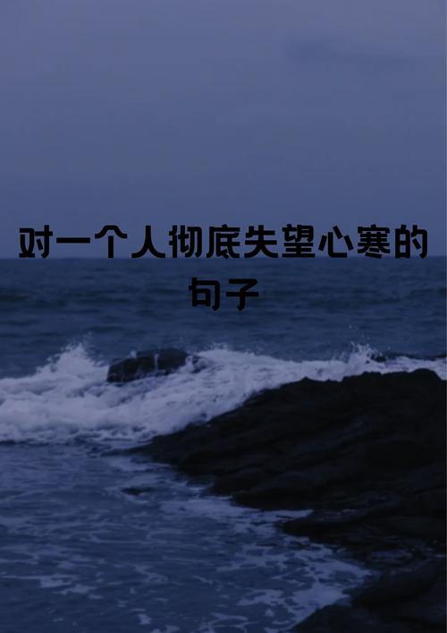 对某人失望心寒的说说，对某人失望心寒的感悟，心碎的瞬间与无声的叹息  第1张