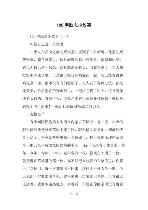 励志小故事100字，励志小故事，坚持梦想，终将绽放的勇气之旅  第1张