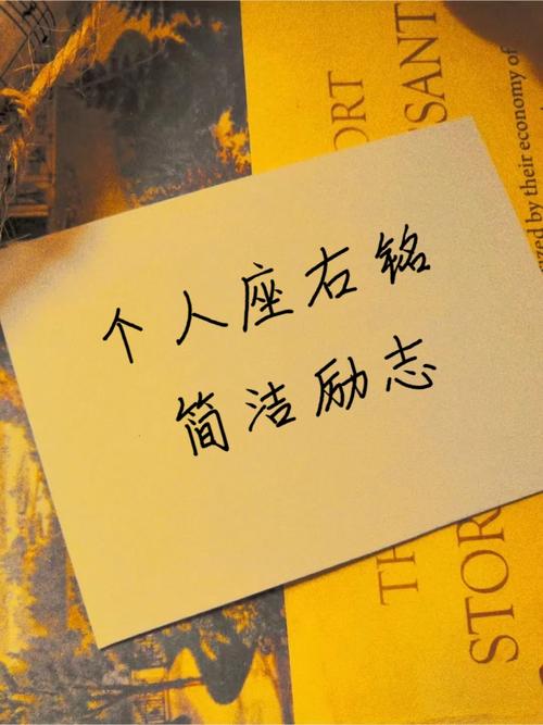 励志人生格言座右铭，励志人生格言，勇往直前，无畏前行。  第1张