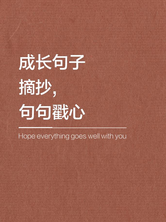 成长的句子经典语录，成长的经典句子语录，砥砺前行，绽放生命的精彩。  第1张