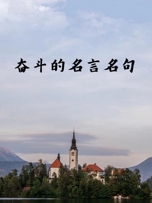 名言警句励志短句，励志名言警句，勇往直前，无畏前行。  第1张