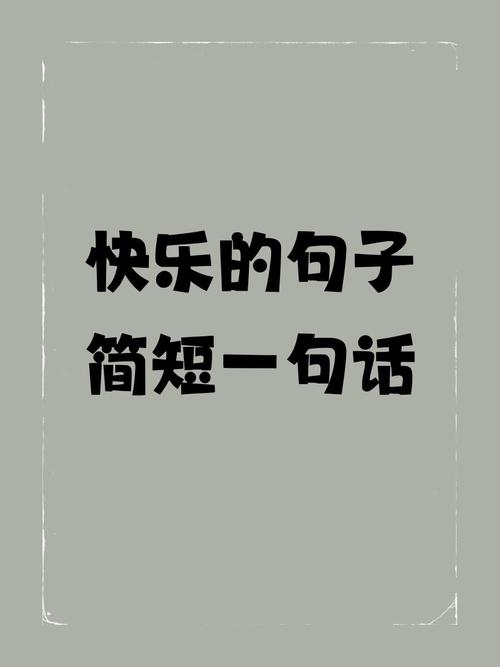 一句简短的心情句子，简短心情句子，心怀感激，生活更美好。，感激生活，心怀美好。  第1张