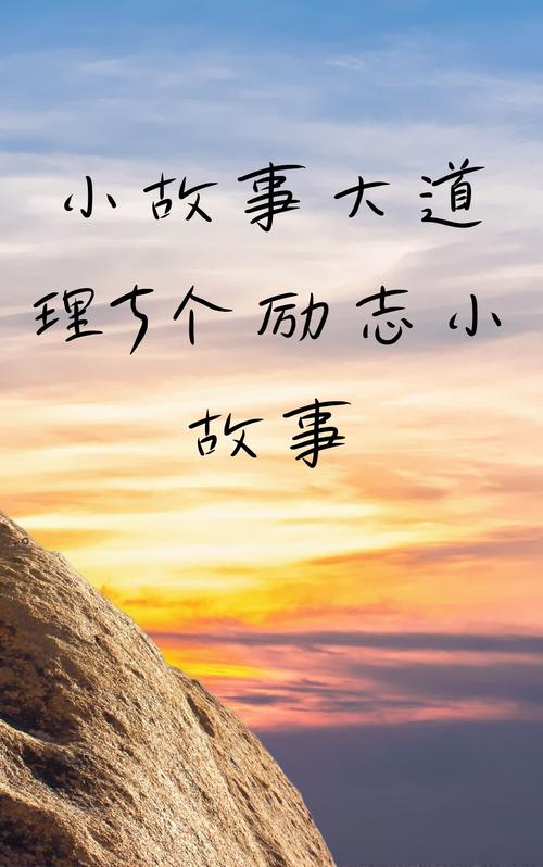 励志小故事大道理，励志小故事中的大道理  第1张