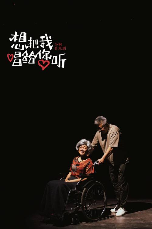 想把我唱给你听 第1张 想把我唱给你听 第1张