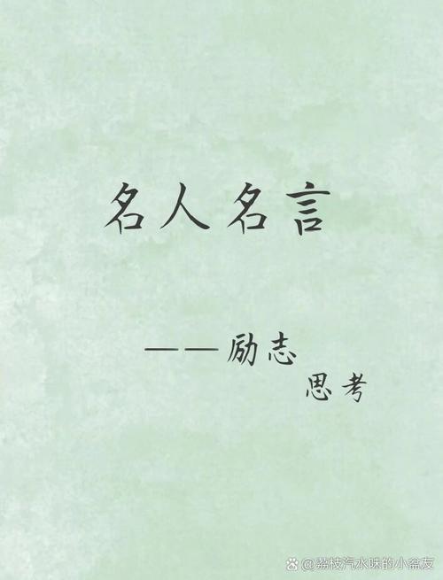 人生格言励志名人名言,人生格言,励志名人名言集锦 第1张 人生格言励志名人名言,人生格言,励志名人名言集锦 第1张