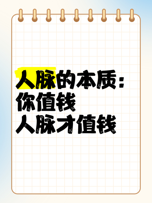 人脉人卖  第1张