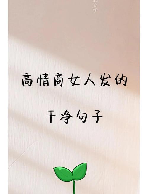 高情商内涵精辟短句，高情商内涵短句，精辟之言显深意  第1张