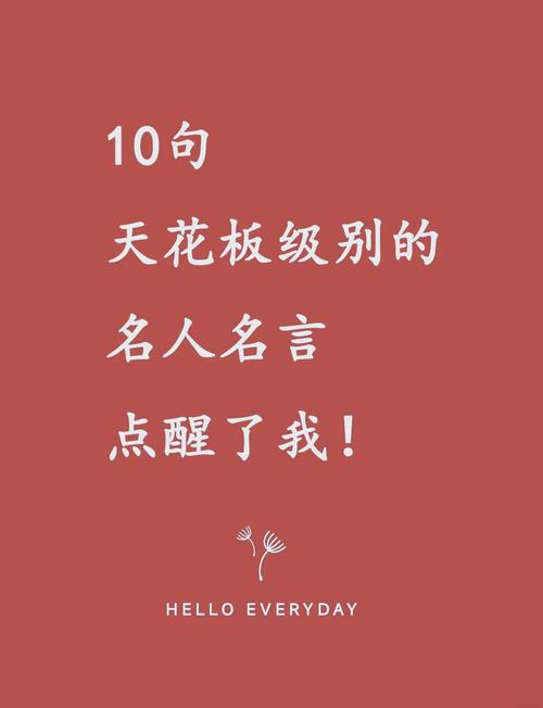 十句名人名言,十句名人名言精选标题,,名人智慧箴言集萃 第1张 十句名人名言,十句名人名言精选标题,,名人智慧箴言集萃 第1张