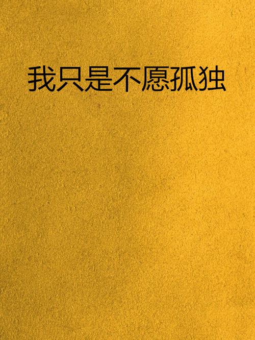 我孤单，但我不寂寞  第1张