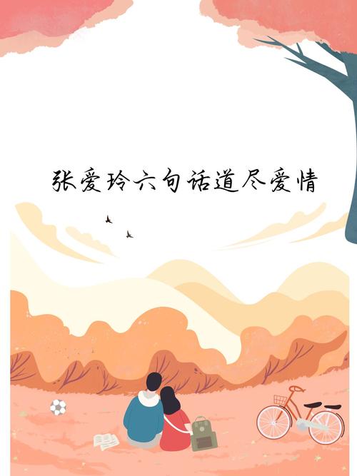 张爱玲六句话道尽爱情,张爱玲六句箴言,爱情的微妙与深邃 第1张 张爱玲六句话道尽爱情,张爱玲六句箴言,爱情的微妙与深邃 第1张