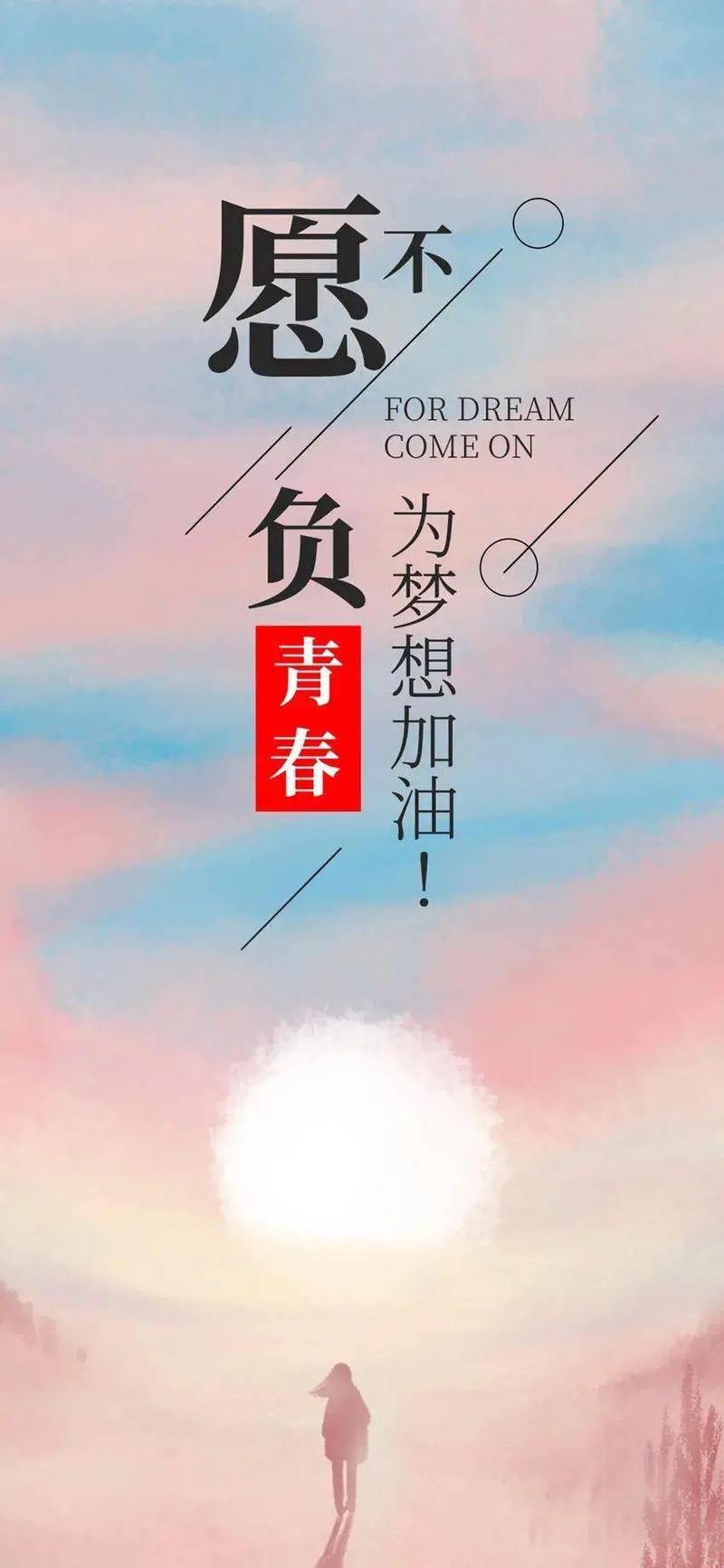 高考励志语录经典短句，高考励志语录经典短句，勇往直前，梦想成真！  第1张