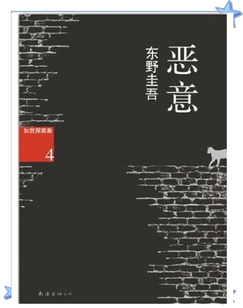 东野圭吾《恶意》情节介绍  第1张