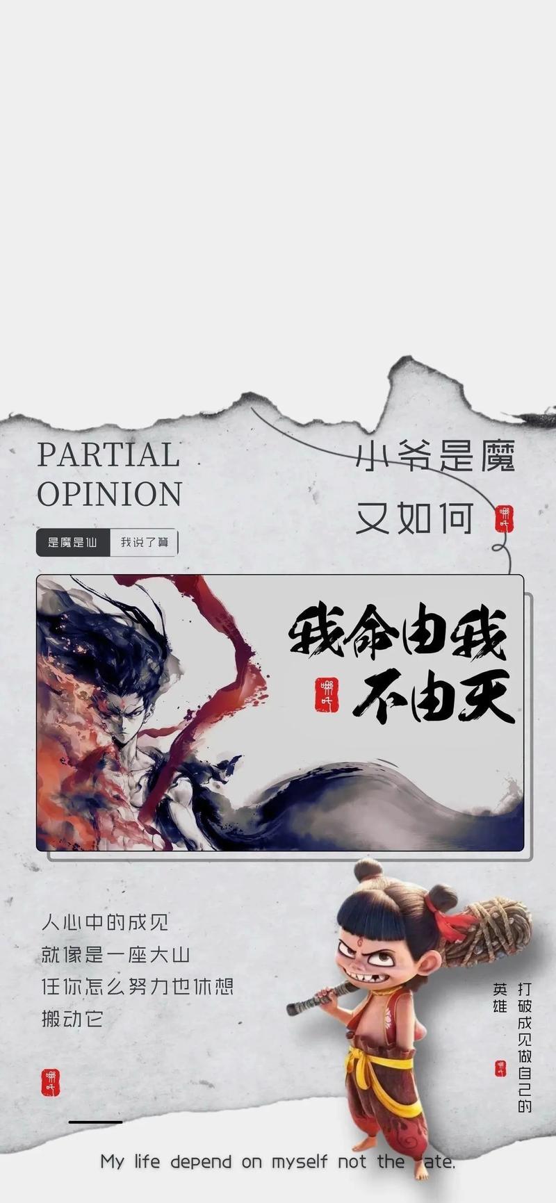 我命由我不由天，勇敢追求人生梦想  第1张