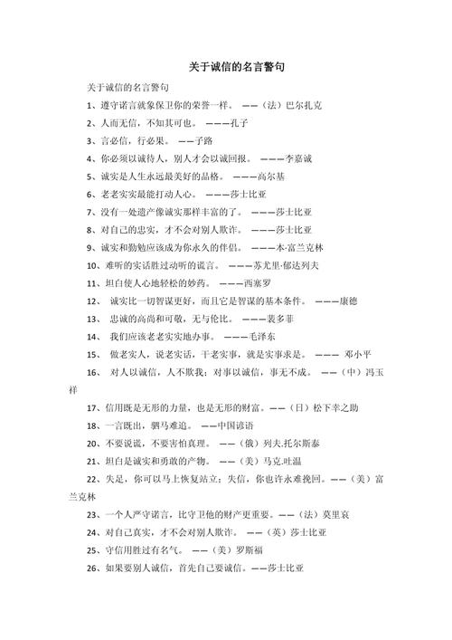 关于诚信的名言警句摘抄大全，诚信名言警句摘抄大全  第1张