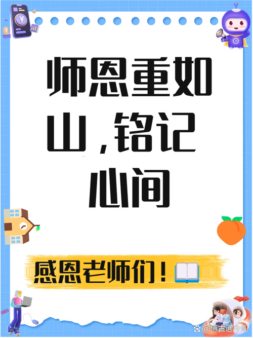 谢师金句八个字，谢师恩深，教诲如金。  第1张