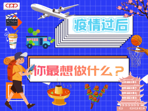 疫情结束时你最想做什么？  第1张