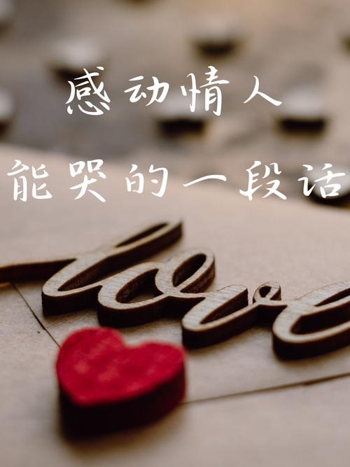 让情人感动流泪的挽回的话语，深情挽言，触动心灵的呼唤  第1张