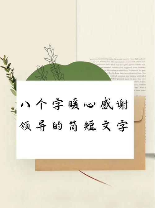 感谢短句八个字，感谢之情，简短而深。  第1张