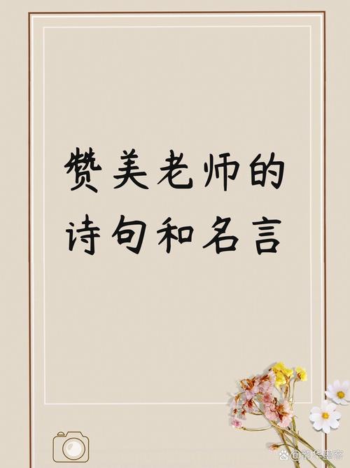 用来赞美老师的诗句，赞美老师，桃李满天下，恩情似海深。  第1张