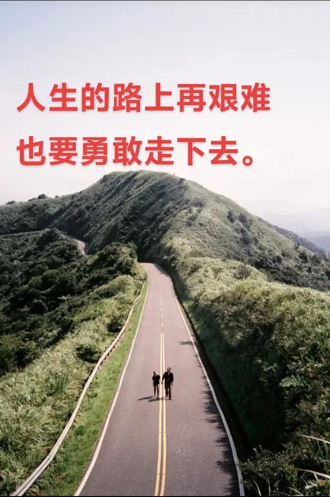 人生的路，没有原地踏步，再艰难，也在曲折前行  第1张