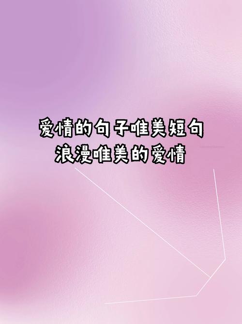 经典爱情短句，经典爱情短句，永恒的浪漫与承诺。  第1张