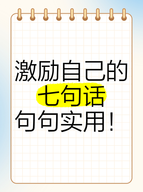 激励自己的十大话狠话，十大激励自己的狠话，助你勇往直前！  第1张