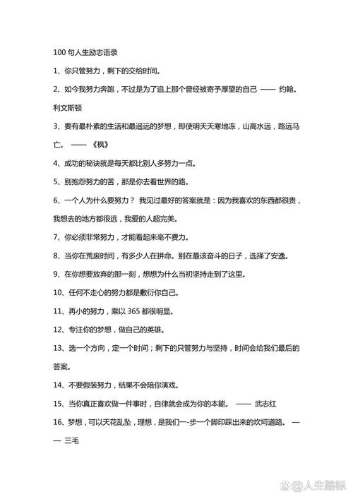 励志语录大全100句，励志语录精选100句，心灵鼓舞与行动指南  第1张