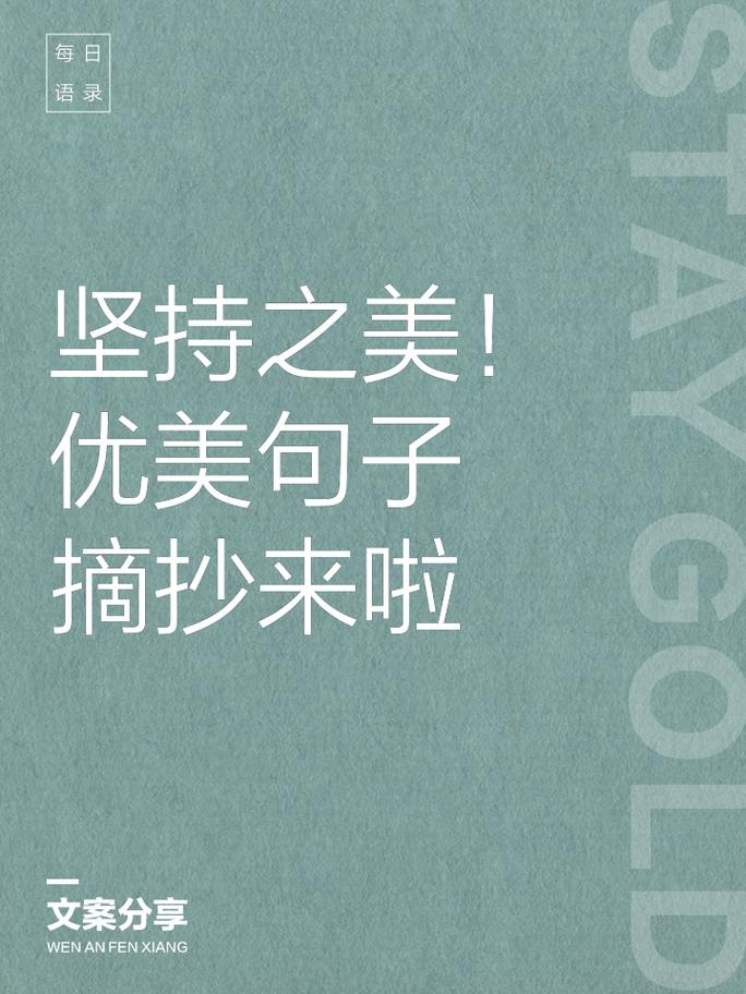 关于坚持的励志句子，坚持的力量，励志之路上永不放弃的勇气。  第1张