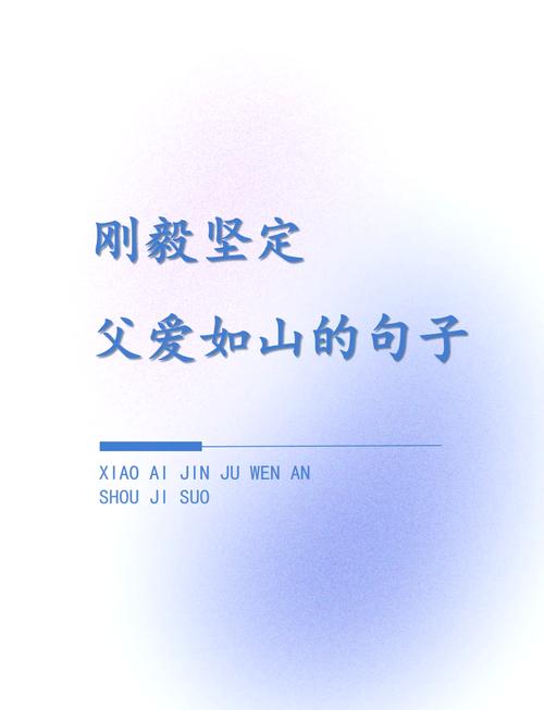 表达父爱如山经典诗句，父爱如山经典诗句，父爱如山高万丈，深情似海永无疆。  第1张