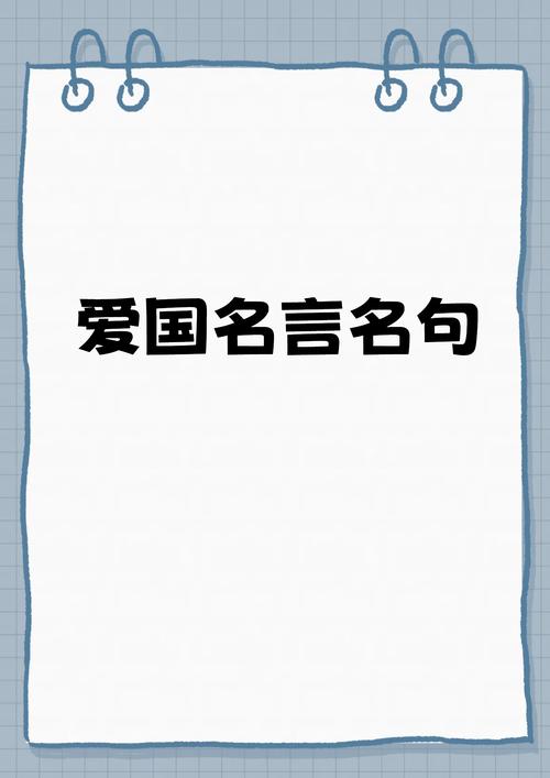 爱国名人名言大全摘抄，爱国名人名言大全摘抄精选  第1张