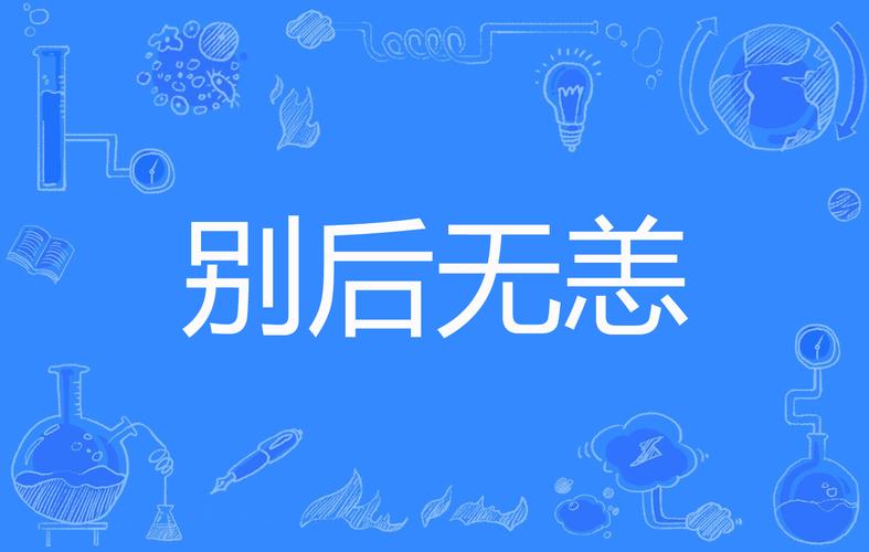 别后  第1张